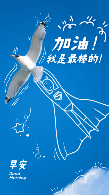 加油我是最棒实景手绘正能量海报预览效果