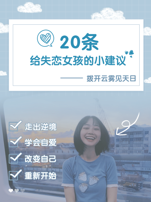 失恋分手建议情感博主小红书封面预览效果