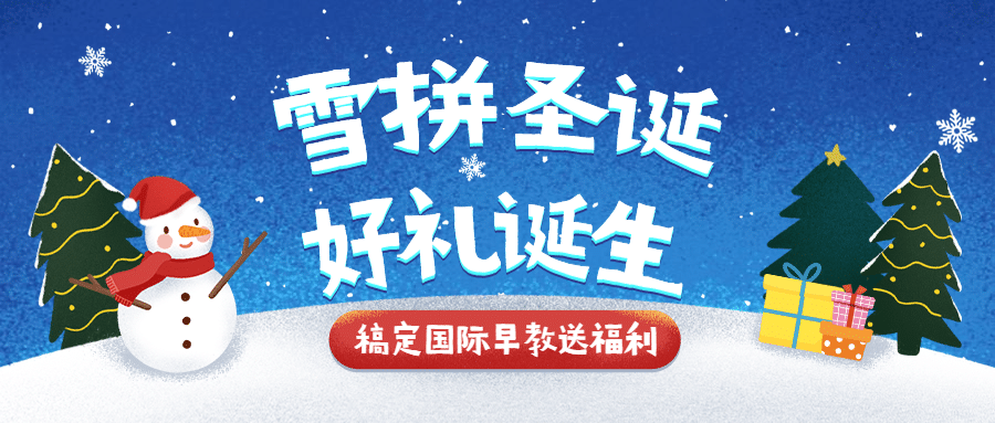圣诞节早教活动促销插画公众号首图预览效果
