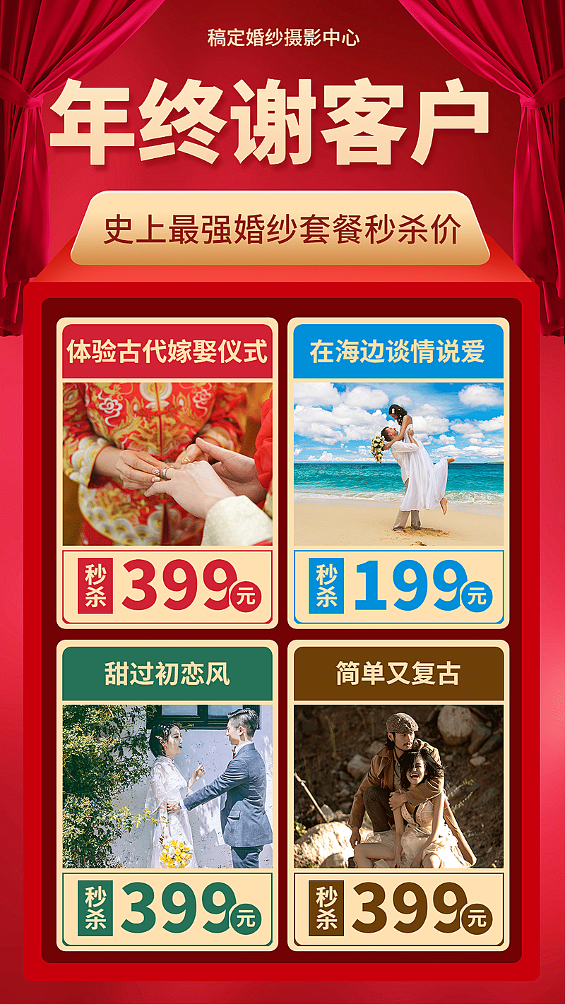 婚纱摄影年终谢客户促销活动