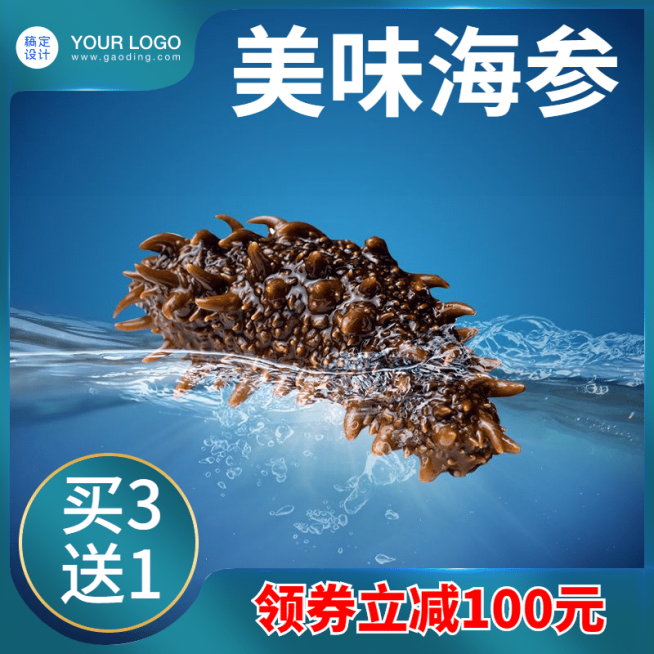 食品生鲜海鲜海参直通车主图预览效果