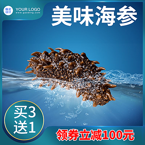 食品生鲜海鲜海参直通车主图