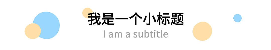 简约色块文字文章小标题