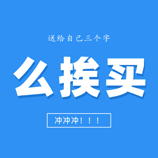 买买买朋友圈营销方形海报预览效果