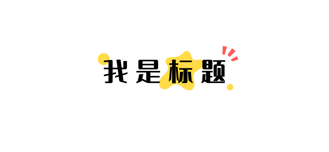 简约色块文字文章小标题预览效果