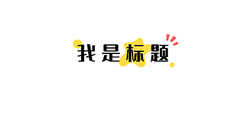 简约色块文字文章小标题