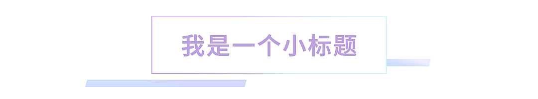 简约清新文字文章小标题