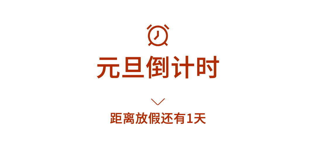 元旦倒计时文章小标题预览效果