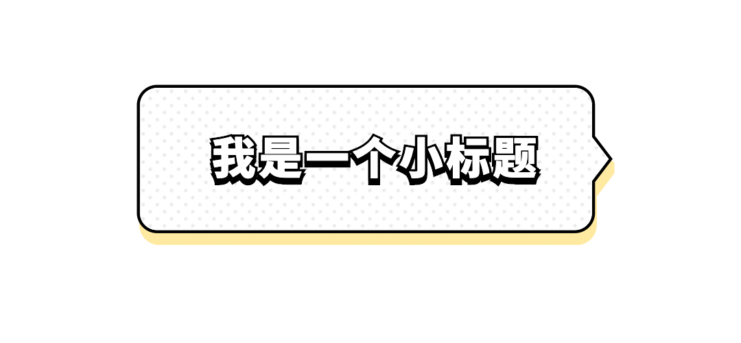 简约话框文章小标题预览效果