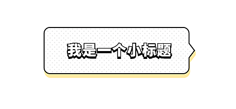 简约话框文章小标题