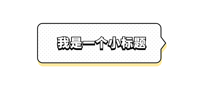 简约话框文章小标题