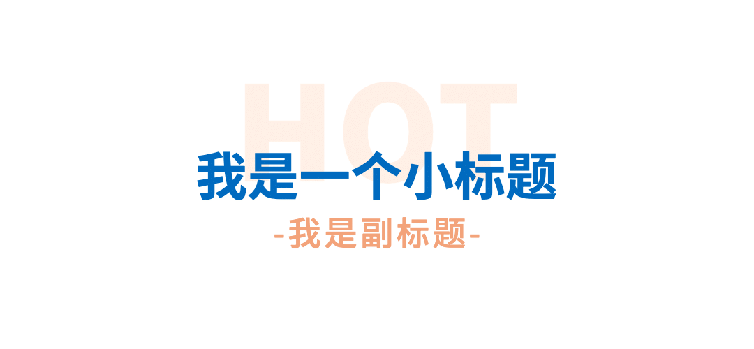 简约清新主副标文章小标题预览效果