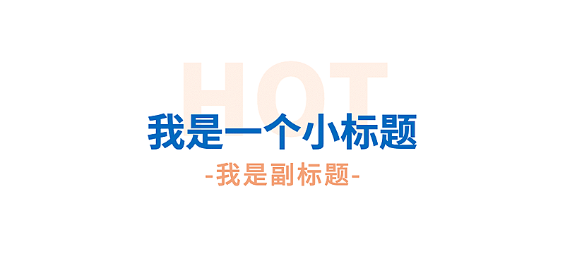 简约清新主副标文章小标题