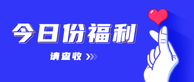 福利活动通知比心公众号首图