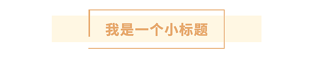 简约清新文字文章小标题