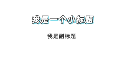 简约突出主副标文章小标题
