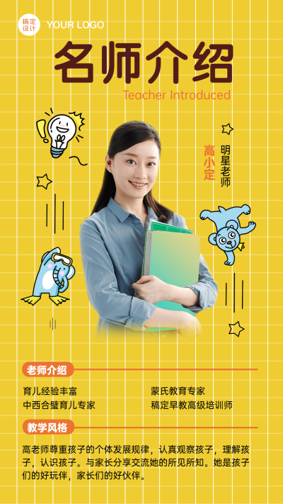 早幼教讲师老师个人介绍海报