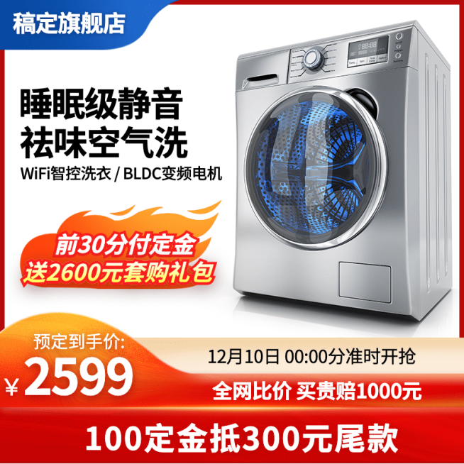 简约家电洗衣机直通车主图京东主图预览效果