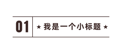 序号编号文字文章小标题