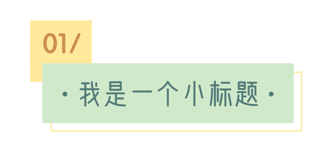 序号编号文字文章小标题预览效果