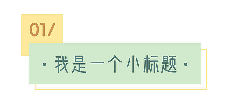 序号编号文字文章小标题