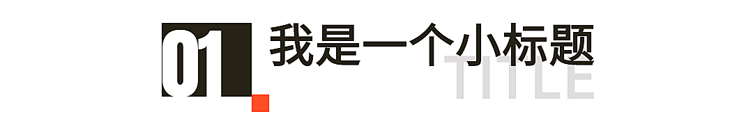 序号编号文字文章小标题