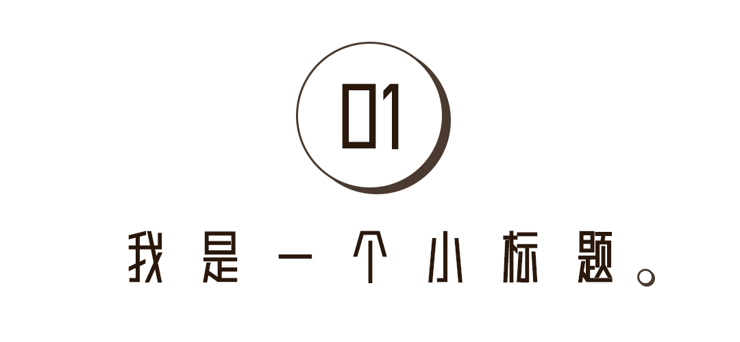序号编号文字文章小标题预览效果