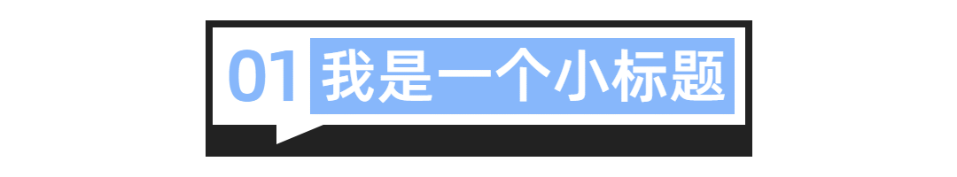 序号编号文字文章小标题预览效果