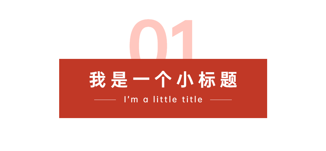 序号编号文字文章小标题预览效果