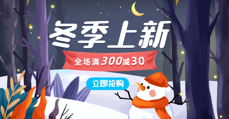 冬上新手绘促销海报banner预览效果