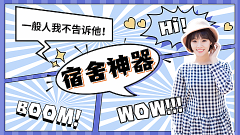 生活娱乐学生推荐综艺横版视频封面