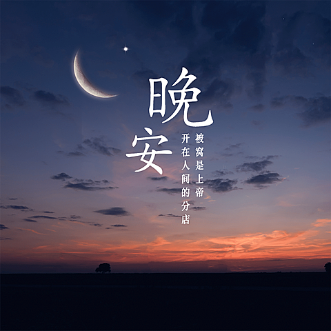 方形晚安心语问候实景静物