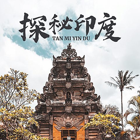 旅游出行宣传推广实景海报