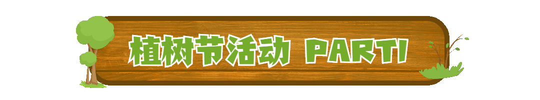 植树节活动介绍木板动态分割线预览效果