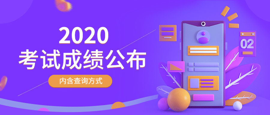 成绩公布公示教资公众号首图预览效果