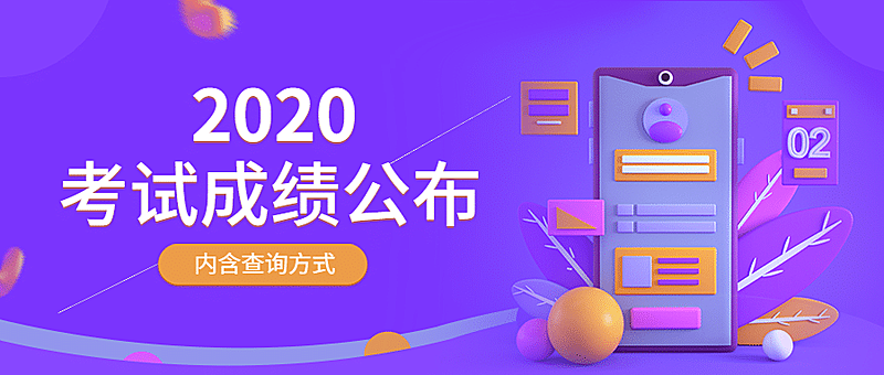 成绩公布公示教资公众号首图