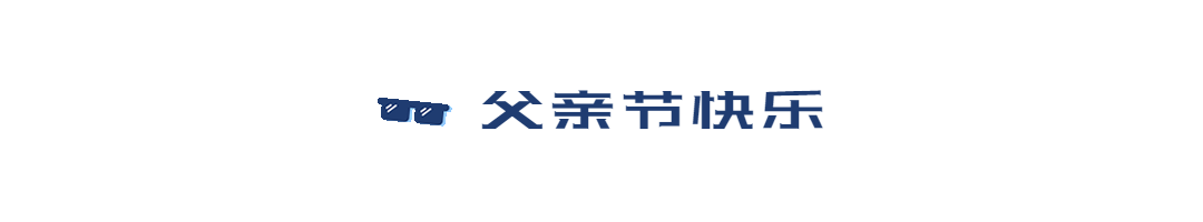父亲节祝福动态分割线预览效果