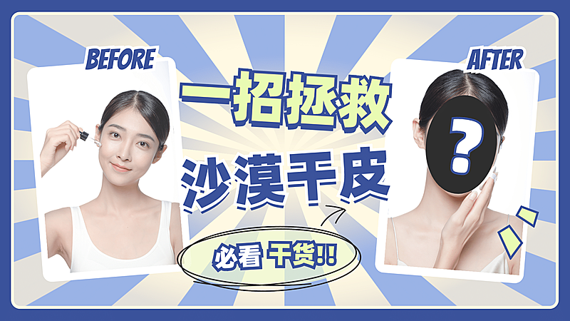 护肤美妆教程干货横版视频封面生活娱乐