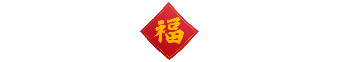 新年春节福字喜庆中国风动态分割线分隔符预览效果
