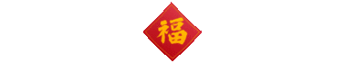 新年春节福字喜庆中国风动态分割线分隔符