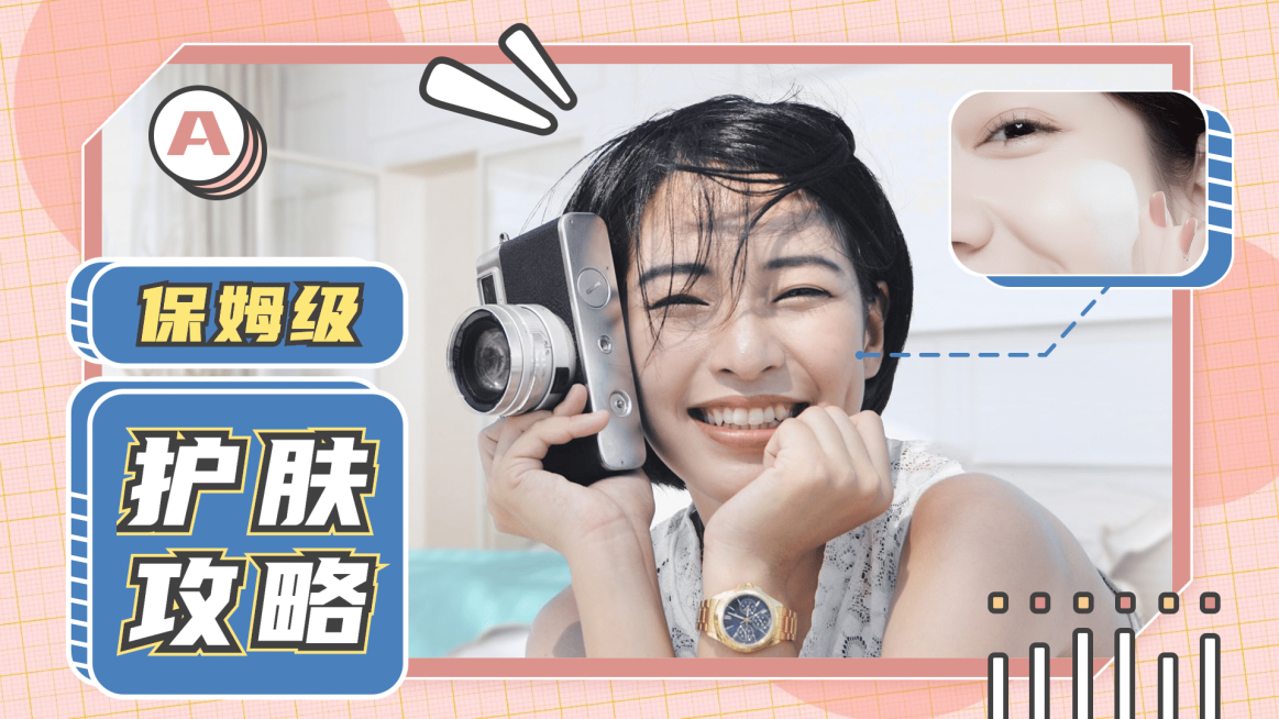 护肤攻略教程指南美妆生活横版视频封面预览效果