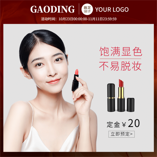 简约美妆口红直通车主图预览效果