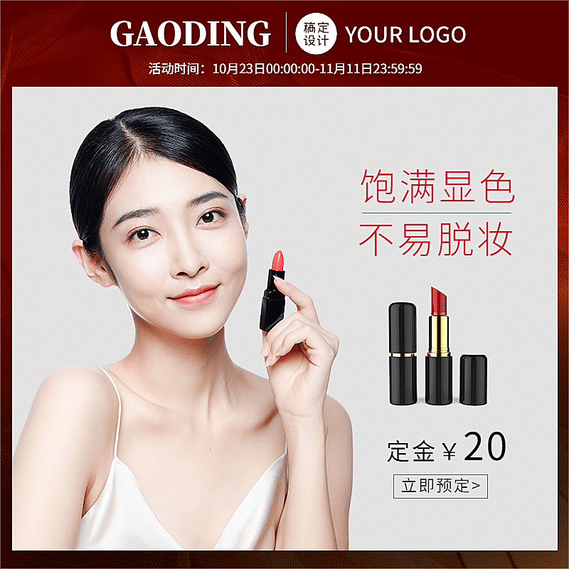 简约美妆口红直通车主图