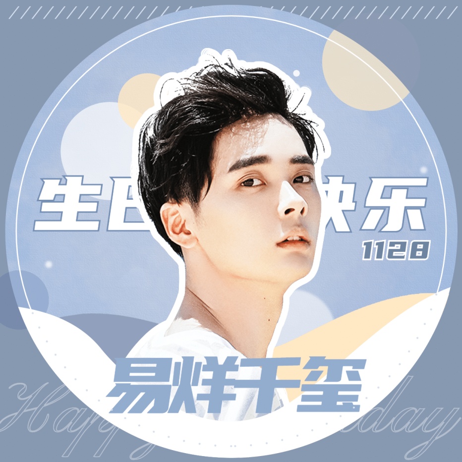 生贺生日祝福手绘可爱头像明星应援素材_文案图片在线编辑-稿定设计