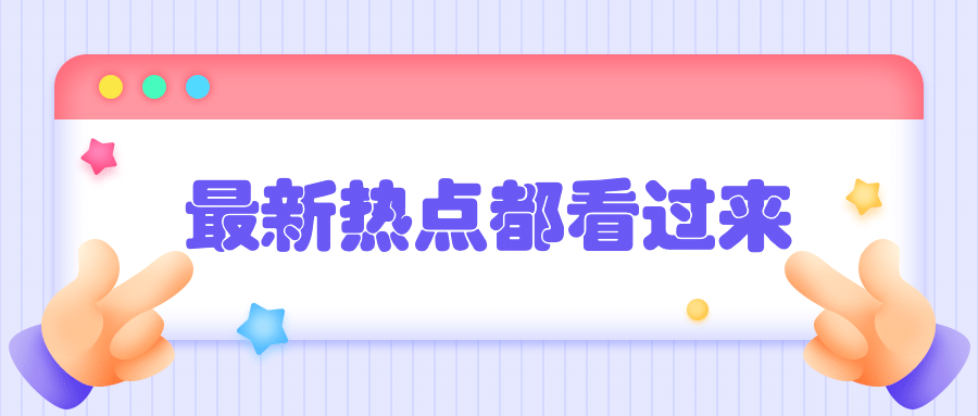 3D最新消息弹窗热点资讯公众号首图预览效果