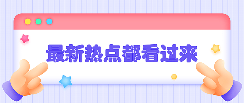 3D最新消息弹窗热点资讯公众号首图