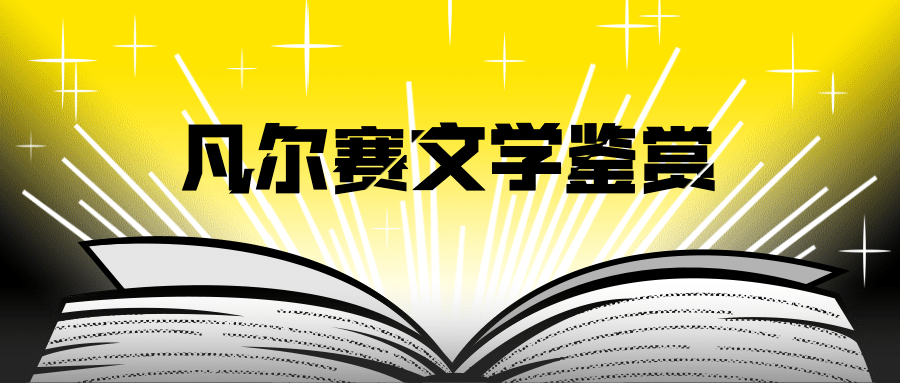 凡尔赛文学漫画公众号首图预览效果