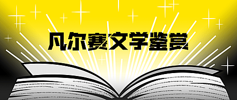 凡尔赛文学漫画公众号首图