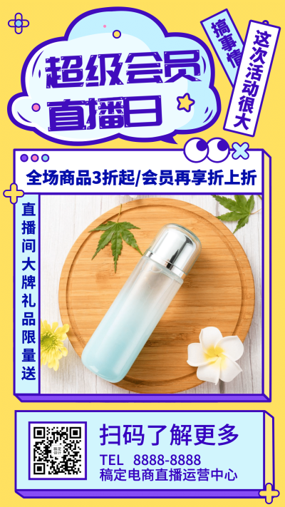 直播活动促销营销预告电商手机海报