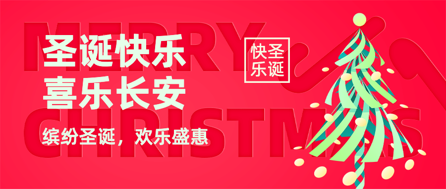 圣诞平安夜祝福简约创意公众号首图